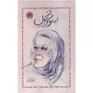 کتاب سووشون اثر سیمین دانشور