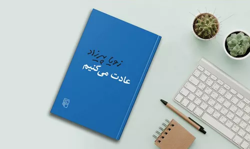 کتاب عادت می‌کنیم نوشته زویا پیرزاد