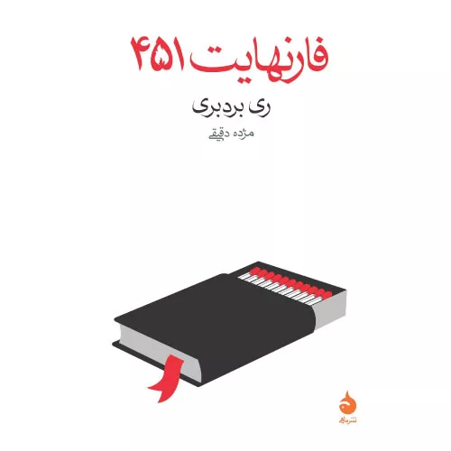 کتاب فارنهایت ۴۵۱ اثر ری بردبری