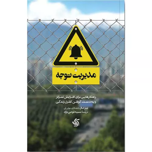 کتاب مدیریت توجه اثر نیر ایال