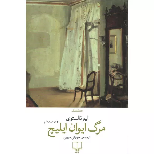 خرید کتاب مرگ ایوان ایلیچ اثر لئو تولستوی