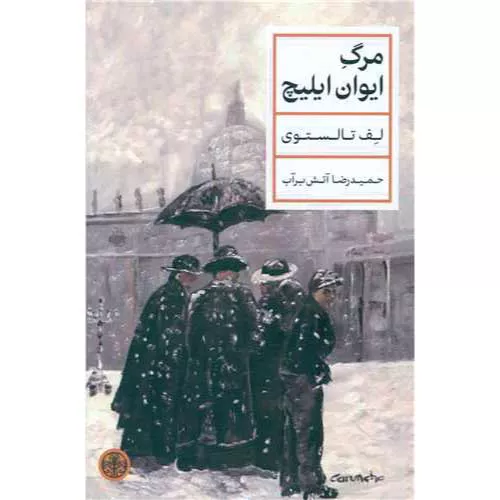 کتاب مرگ ایوان ایلیچ