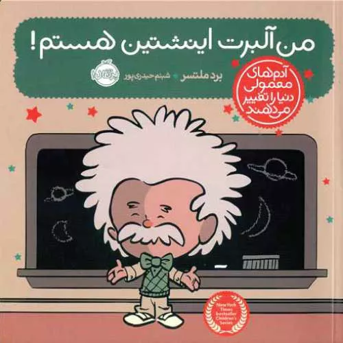 کتاب من آلبرت اینشتین هستم