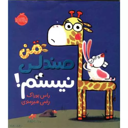 کتاب من صندلی نیستم! نوشته راس بوراک