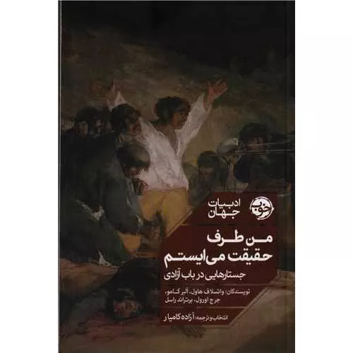 کتاب من طرف حقیقت می ‌ایستم اثر واتسلاف هاول