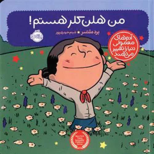 کتاب آدم های معمولی دنیا را تغییر می دهند