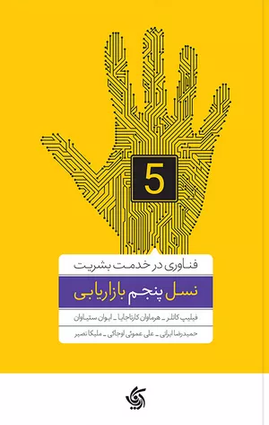 کتاب نسل پنجم بازاریابی اثر فیلیپ کاتلر