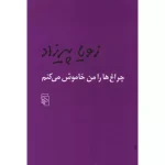 خرید کتاب چراغ ها را من خاموش میکنم