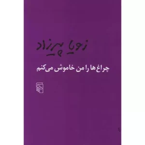 کتاب چراغ‌ها را من خاموش می‌کنم