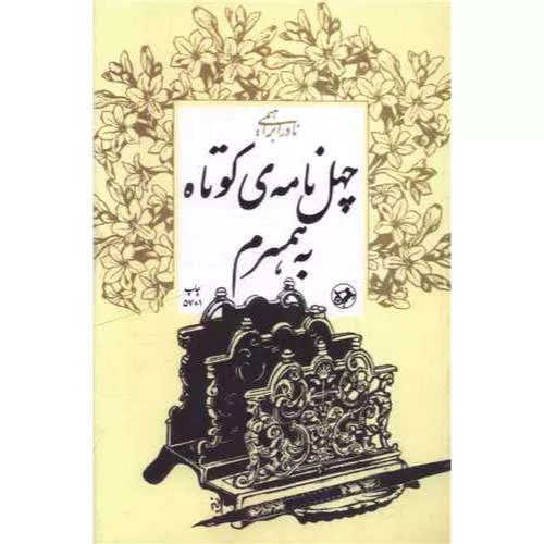 کتاب چهل نامه کوتاه به همسرم نوشته نادر ابراهیمی