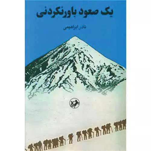کتاب یک صعود باورنکردنی اثر نادر ابراهیمی