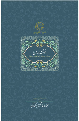 کتاب نوشته بر دریا اثر ابوالحسن خرقانی