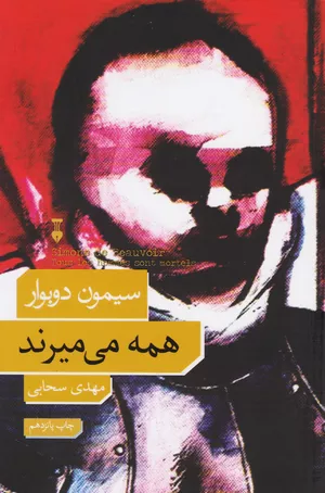 کتاب همه می‌میرند