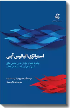 کتاب استراتژی اقیانوس آبی اثر دبلیو چان کیم