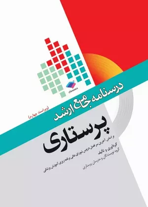 کتاب درسنامه جامع ارشد پرستاری
