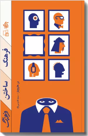 کتاب فرهنگ ساختن فرهنگ