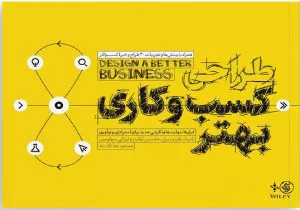 کتاب طراحی کسب و کاری بهتر