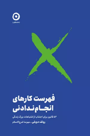 کتاب فهرست کارهای انجام ندادنی