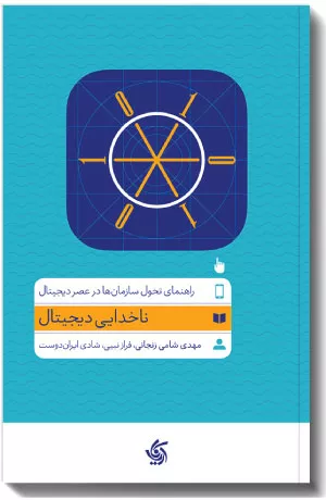 کتاب ناخدایی دیجیتال اثر مهدی شامی زنجانی