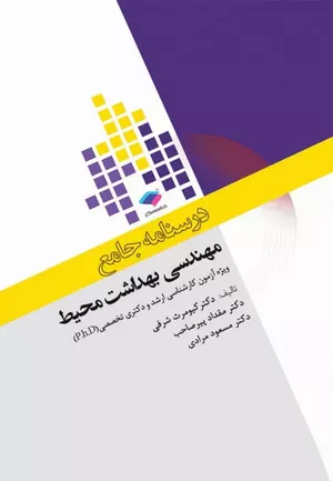 کتاب درسنامه جامع مهندسی بهداشت محیط