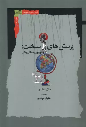 کتاب پرسش های سخت
