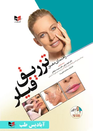 کتاب راهنمای مصور تزریق فیلر دکتر داوود رمزی