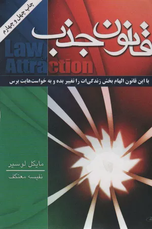کتاب قانون جذب اثر مایکل لوسیر