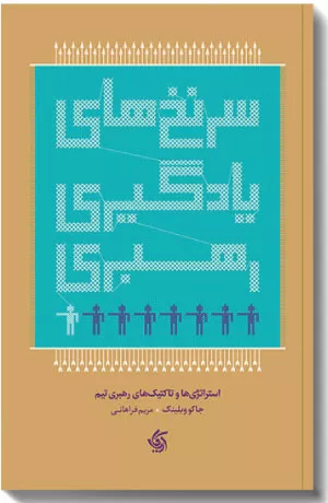 کتاب سرنخ های یادگیری رهبری