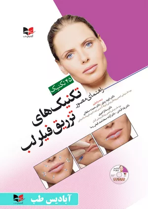 کتاب راهنمای مصور تکنیک های تزریق فیلر لب