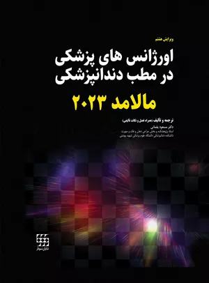 کتاب اورژانس های پزشکی در مطب دندانپزشکی