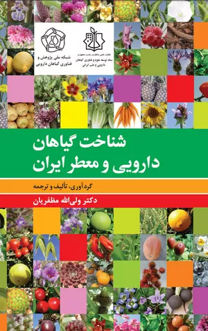 کتاب شناخت گیاهان دارویی و معطّر ایران