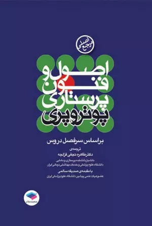 کتاب اصول و فنون پرستاری پوتروپری