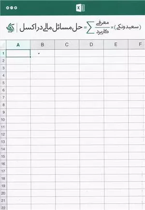 کتاب حل مسائل مالی در اکسل