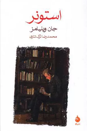 کتاب استونر اثر جان ویلیامز