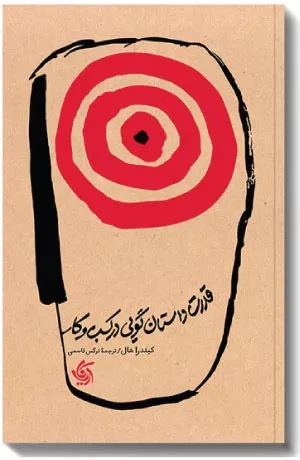 کتاب قدرت داستان‌گویی در کسب‌‌و‌کار