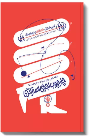 کتاب چارچوب اجرای استراتژی