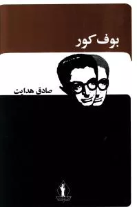 کتاب بوف کور اثر صادق هدایت