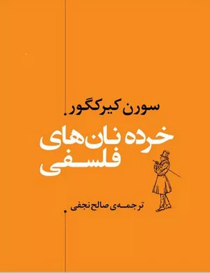 کتاب خرده نان‌های فلسفی