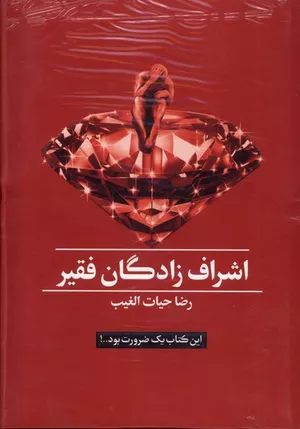 کتاب اشراف زادگان فقیر اثر سید رضا حیات الغیب