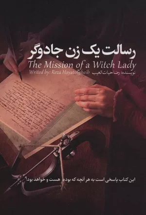 کتاب رسالت یک زن جادوگر اثر سید رضا حیات الغیب