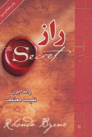 کتاب راز اثر راندا برن