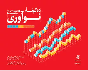 کتاب ده گونه نوآوری
