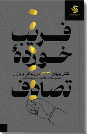 کتاب فریب‌خورده تصادف