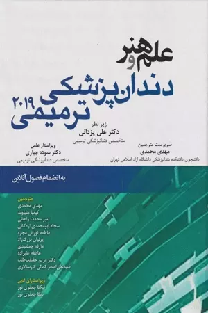 کتاب علم وهنر دندان پزشکی ترمیمی 2019