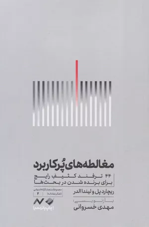 کتاب مغالطه های پرکاربرد