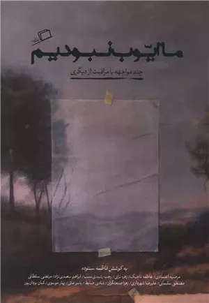 کتاب ما ایوب نبودیم