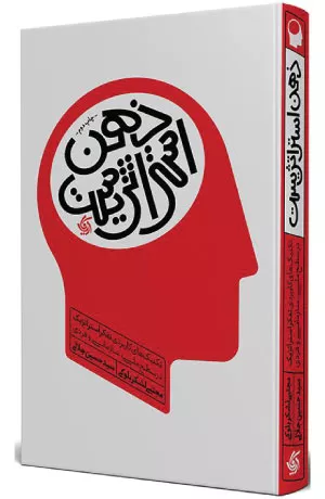 کتاب ذهن استراتژیست