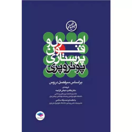 کتاب اصول و فنون پرستاری پوتروپری