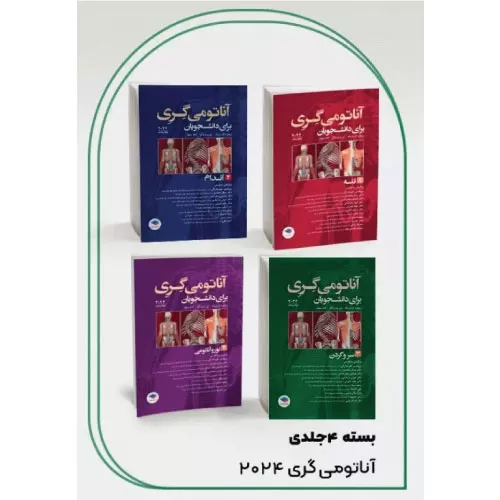 بسته 4 جلدی آناتومی گری برای دانشجویان 2024