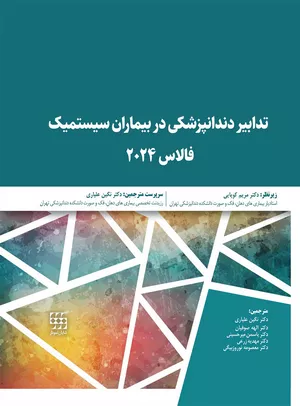 کتاب تدابیر دندانپزشکی در بیماران سیستمیک فالاس 2024